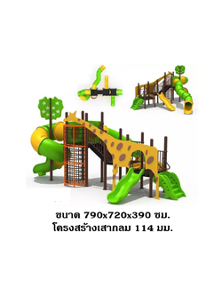เครื่องเล่นสนาม กลางแจ้ง, ชุดยีราฟในสวนสัตว์ซาฟารี สนามเด็กเล่น ,เครื่องเล่นสนามกลางแจ้งในร่มราคาถูก, เครื่องเล่นสนามปฐมวัย, playground, outdoorplayground ,ครุภัณฑ์สนามเด็กเล่น, สพฐ,โครงการโรงเรียนประชารัฐ playground,สไลเดอร์,ของเล่นเสริมพัฒนาการ,เครื่องเ