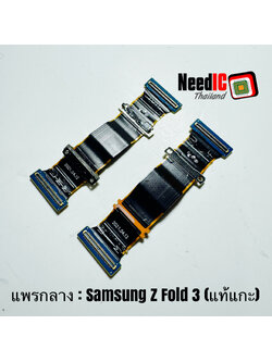 แพรกลาง สำหรับ Samsung Z Fold 3 Original