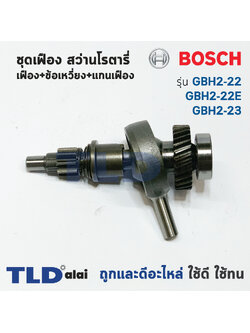 ชุดเฟือง เฟือง+ข้อเหวี่ยง Bosch บอช สว่านโรตารี่ รุ่น GBH2-22, GBH2-22E, GBH2-22RE, GBH2-23 อะไหล่สว่าน