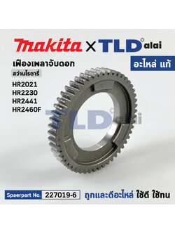 เฟืองเพลา (แท้) สว่านโรตารี่ Makita มากีต้า รุ่น HR2021, HR2230, HR2441, HR2460F (227019-6) (อะไหล่แท้ 100%) SPUR GEAR 51
