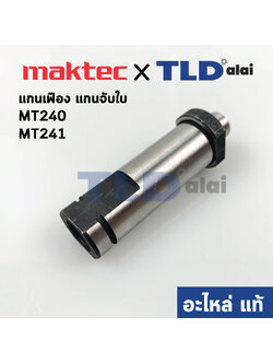 แกนจับใบ, แกนเฟือง (แท้) แท่นตัดไฟเบอร์ Maktec มาคเทค รุ่น MT240, MT241 #21 (324321-9) (อะไหล่แท้ 100%)