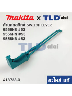 ก้านกดสวิทซ์ (แท้) หินเจียร 4นิ้ว Makita มากีต้า รุ่น 9556NB, 9558NB, 9556HN, 9558HN #53, GD0601 (418728-0) (อะไหล่แท้ 100%)