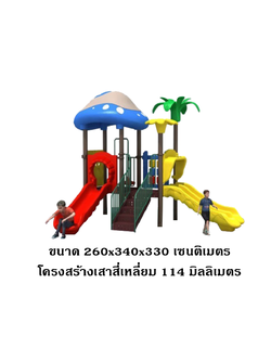 เครื่องเล่นสนามกลางแจ้ง-ในร่ม, ชุดปราสาทเห็ด, สนามเด็กเล่น ,เครื่องเล่นสนามกลางแจ้งในร่มราคาถูก, เครื่องเล่นสนามปฐมวัย, ครุภัณฑ์สนามเด็กเล่น, สพฐ,โครงการโรงเรียนประชารัฐ playground,สไลเดอร์,ของเล่นเสริมพัฒนาการ,เครื่องเล่นสนาม, สนามเด็กเล่น