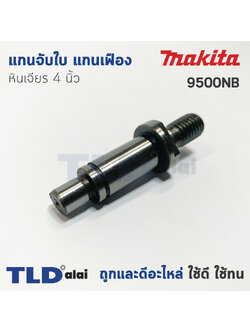 แกนจับใบ แกนเฟือง หินเจียร 4นิ้ว Makita มากีต้า รุ่น 9500NB