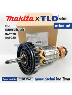 ทุ่น (แท้)# ทุ่นหินเจียร Makita มากีต้า รุ่น GA7020, GA9020 (510125-7) (อะไหล่แท้100%) อะไหล่ทุ่นไฟฟ้า