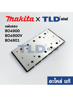แผ่นรอง (แท้) เครื่องขัดกระดาษทราย Makita มากีต้า รุ่น BO4900, BO4900V, BO4901 (193523-6) (อะไหล่แท้ 100%)