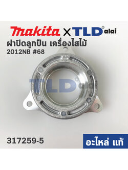 ฝาปิดลูกปืน (แท้) เครื่องไสไม้ Makita มากีต้า รุ่น 2012NB #68 (317259-5) (อะไหล่แท้100%)
