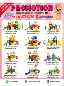 ชุดโปรโมชั่น เครื่องเล่นละ 82,000 บาท เครื่องเล่นสนามกลางแจ้ง ,สนามเด็กเล่น,เครื่องเล่นสนามราคาถูก OutdoorPlayground , ของเล่นสนาม