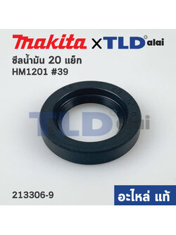 ซีลน้ำมัน (แท้) สกัด Makita มากีต้า รุ่น HM1201 #39 (213306-9) (อะไหล่แท้ 100%)