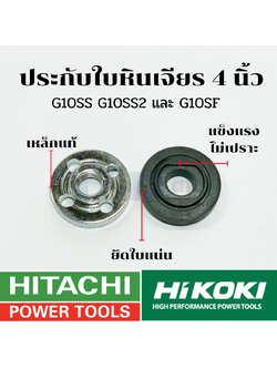 ประกับใบ ล็อคใบ หินเจียร 4นิ้ว ยี่ห้อ Hitachi ฮิตาชิ รุ่น G10SS, G10SS2, G10SF, G10SF2 (คู่บนล่าง)