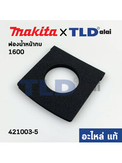 ฟองน้ำหน้ากบ (แท้) กบไฟฟ้า Makita มากีต้า รุ่น 1600 #32 (421003-5) (อะไหล่แท้ 100%)