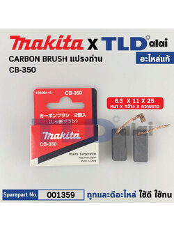 แปรงถ่าน (แท้)# CB350 (Pn.001359) (อะไหล่แท้ 100%) รองรับรุ่น HR3530, HR4001C, HR4002, HR4011C, HR4030C, HR3210C, HR3200C, HR3210FCT, HR3530, HR3541FC, HR4011C, HR4013C HR4030C, HR4002 Makita