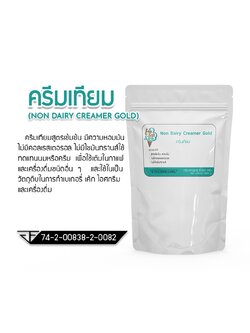 Non-dairy Creamer (ครีมเทียม) สูตรเข้มข้นแบ่งจำหน่าย 1 kg. ใช้ชงเครื่องดื่มกาแฟ ชา ทำไอศกรีม บิงซู (ครีมเทียม คอฟฟีเมต ครีมเมอร์)