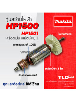 💥รับประกัน💥ทุ่นสว่าน Makita มากีต้า สว่านกระแทก รุ่น HP1500, HP1510 อย่างดี อะไหล่สว่าน