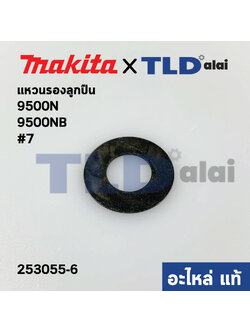 แหวนรองลูกปืนแกนเฟือง (แท้) หินเจียร Makita มากีต้า รุ่น 9500N , 9500NB #7 (253055-6) (อะไหล่แท้100%) แหวนรอง