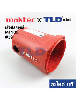 เสื้อฟิลคอยล์ (แท้) หินเจียร 7นิ้ว Maktec มาคเทค รุ่น MT902 #19, MT903 (140495-6) (อะไหล่แท้ 100%)