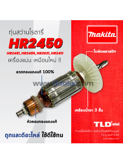 💥รับประกัน💥ทุ่นสว่าน (DCA) Makita มากีต้า สว่านโรตารี่ รุ่น HR2450, HR2451, HR2455, HR2020, HR2021, HR2440, HR2441 อย่างดี ทุกรุ่นใช้ทุ่นตัวเดียวกัน อะไหล่สว่าน
