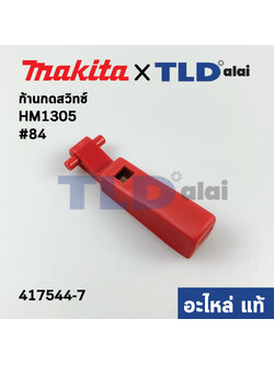 ตัวกดสวิทซ์ (แท้) ก้านกดสวิทซ์ สกัดไฟฟ้า Makita มากีต้า รุ่น HM1305 #84 (417544-7) (อะไหล่แท้100%) SWITCH LEVER