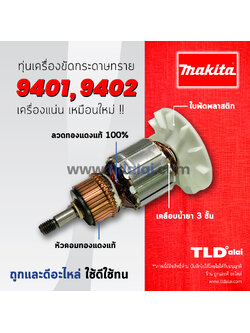 💥รับประกัน💥 ทุ่น (C) Makita มากีต้า เครื่องขัดกระดาษทราย,เครื่องขัดสี 4 นิ้ว รุ่น 9401, 9402