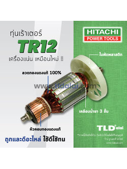 💥รับประกัน💥ทุ่น (C) Hitachi ฮิตาชิ เราเตอร์ (Router) รุ่น TR12