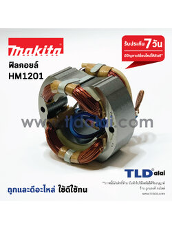 ฟิลคอยล์ (DCA) สกัด Makita มากีต้า รุ่น HM1201