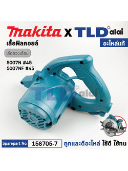 เสื้อฟิลคอยล์ (แท้) เลื่อยวงเดือน Makita มากีต้า รุ่น 5007NF, 5007N #45 (158705-7) (อะไหล่แท้ 100%) MOTOR HOUSING COMPLETE