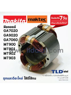 ฟิลคอยล์ (STO) หินเจียร Makita มากีต้า รุ่น GA7020, GA9020, GA7060, GA9060, M9000B, M9001B, M9000 - Maktec มาคเทค รุ่น MT900, MT901, MT902, MT903