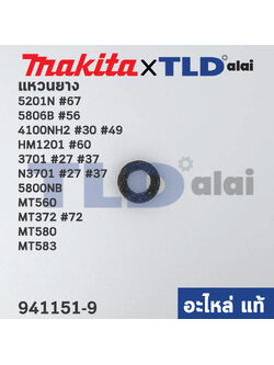 แหวนยาง (แท้) (941151-9) Makita มากีต้า รุ่น 5201N #67, 5806B #56, 4100NH2 #30 #49, HM1201 #60, 3701 #27 #37, N3701 #27 #37, 5800NB - Maktec มาคเทค รุ่น MT372 #72, MT560, MT580, MT583 (941151-9) (อะไหล่แท้100%) แหวนยาง 6