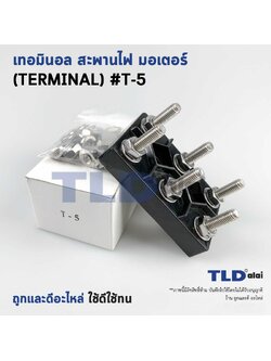 เทอมินอล หรือ สะพานไฟ มอเตอร์ #T5 (ขนาด 75x119mm. ระยะห่างรูยึดน็อต 50mm.) วัสดุแบคกาไลท์ เป็นฉนวนกันไฟ ไม่ละลาย