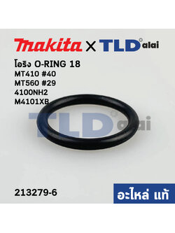 โอริง (แท้) (213279-6) เครื่องตัดคอนกรีต, เลื่อยวงเดือน Makita มากีต้า รุ่น 4100NH2, M4101 XB #40 - Maktec รุ่น MT410 #40, MT560#29 O-RING 18 (213279-6) (อะไหล่แท้ 100%)