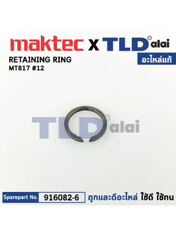 แหวนล็อคเฟือง (แท้) สว่าน Maktec มาคเทค รุ่น MT817 #12 (961082-6) (อะไหล่แท้100%) RETAINING RING