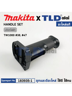ด้ามจับ, ด้ามสวิทซ์ (แท้) บล็อคไฟฟ้า Makita มากีต้า รุ่น TW1000 #38,#47 (183935-1) (อะไหล่แท้ 100%) HANDLE SET