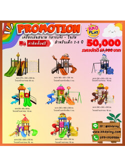 ชุดโปรโมชั่น เครื่องเล่นละ 50,000บาท เครื่องเล่นสนามกลางแจ้ง ,สนามเด็กเล่น,เครื่องเล่นสนามราคาถูก OutdoorPlayground , ของเล่นสนาม, สำหรับบริจาคสนามเด็กเล่น