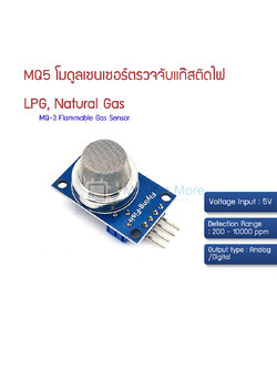 โมดูลเซนเซอร์ตรวจจับแก๊ส MQ5 LPG, Natural Gas