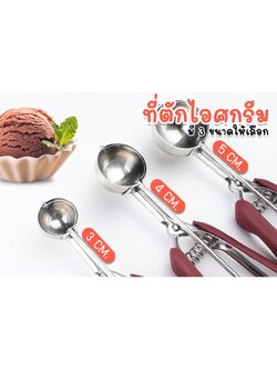 ที่ตักไอติม ช้อนตักไอศกรีม ขนาด 3 4 5 cm สกูปตักไอศครีม ช้อนตักไอติมสแตนเลส สกูปไอติม ที่ตักไอศกรีม ❗แข็งแรง❗ ❗ทนทาน❗