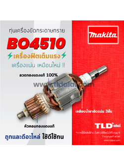 💥รับประกัน💥ทุ่นเครื่องขัดกระดาษทราย 4นิ้ว Makita มากีต้า รุ่น BO4510 (รุ่น บี-โอ 4510)