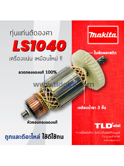 💥รับประกัน💥 ทุ่น (DCA) Makita มากีต้า แท่นตัดองศา รุ่น LS1040 ขดลวดทองแดงแท้ มีเชือกถัก