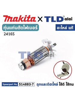 ทุ่น (แท้) แท่นตัดไฟเบอร์ Makita มากีต้า รุ่น 2416S (MA2416S) (อะไหล่แท้ 100%) อะไหล่ทุ่นไฟฟ้า แท่นตัดเหล็ก