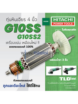 💥รับประกัน💥 ทุ่น (STO) Hitachi ฮิตาชิ หินเจียร 4 นิ้ว รุ่น G10SS, G10SS2 หินเจียรยี่ห้อ Hitachi และ Hikoki คือยี่ห้อเดียวกัน ทุกรุ่นในชื่อของสินค้าใช้ด้วยกันได้เลย
