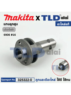 แกนลูกสูบ (แท้) บล็อกไฟฟ้า Makita มากีต้า รุ่น 6906 #16 (325322-0) (อะไหล่แท้100%)