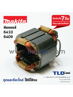 ฟิลคอยล์ สว่าน Makita มากีต้า รุ่น 6409, 6410 อะไหล่สว่าน