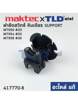 ฝายึดสวิทซ์ (แท้) หินเจียร Maktec รุ่น MT950 #33, MT954 #33, MT958 #36 (417770-8) (อะไหล่แท้ 100%)
