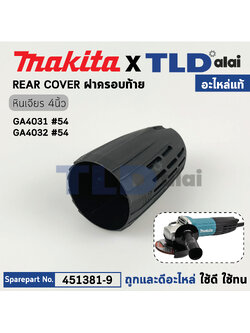 ฝาครอบท้าย (แท้) หินเจียร Makita มากีต้า รุ่น GA4031, GA4032 (451381-9) (อะไหล่แท้ 100%) REAR COVER