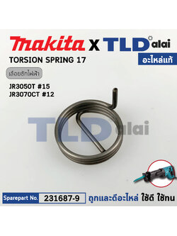 อะไหล่ สปริง (แท้) Makita มากีต้า รุ่น JR3050T#15, JR3070CT, M4501, DJR181, DJR186, DJR187, DJR360 (231687-9) (อะไหล่แท้100%) TORSION SPRING 17