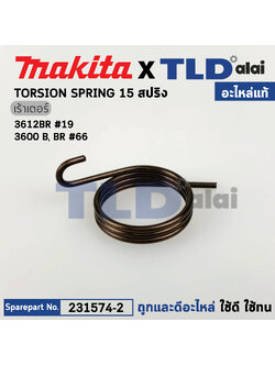 สปริงก้านล็อคระดับ (แท้) เร้าเตอร์ Makita มากีต้า รุ่น 3612BR #19, 3600BR (231574-2) (อะไหล่แท้ 100%) สปริง15