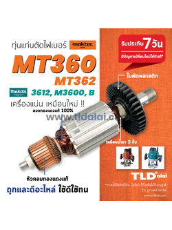 💥รับประกัน💥 ทุ่นเร้าเตอร์ (C) Maktec มาคเทค เร้าเตอร์ MT360, MT362 - Makita 3612, M3600, M3600B ทุกรุ่นใช้ทุ่นเดียวกัน