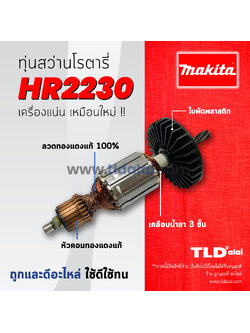 💥รับประกัน💥ทุ่นสว่าน (C) Makita มากีต้า สว่านโรตารี่ รุ่น HR2230 อะไหล่สว่าน