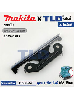 ขาหนีบ (แท้) เครื่องขัดกระดาษทราย Makita มากีต้า รุ่น BO4540, BO4510 #12, BO4510H (153384-6) (อะไหล่แท้ 100%)
