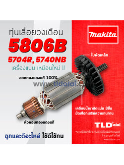 💥รับประกัน💥 ทุ่นเลื่อยวงเดือน 7นิ้ว (C) Makita มากีต้ารุ่น 5806B, 5704R, 5740NB คุณภาพดี