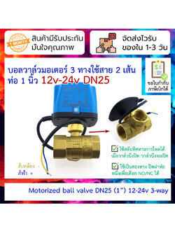 Motorized ball valve 12-24v DN25 three-way two-wire normally closed
